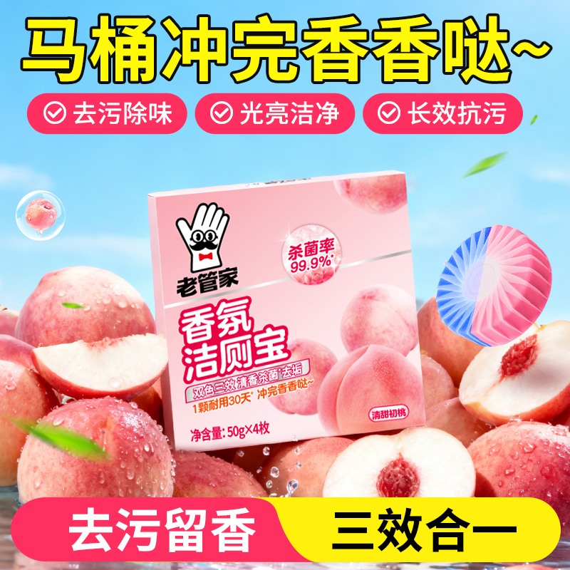 老管家香氛洁厕宝50g*4枚