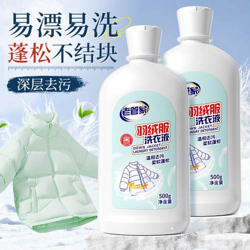老管家羽绒服专用洗衣液护绒蓬松