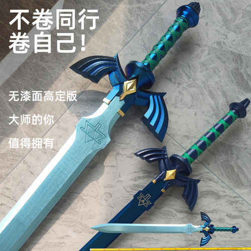 金属大师之剑HCMY塞尔达精工版