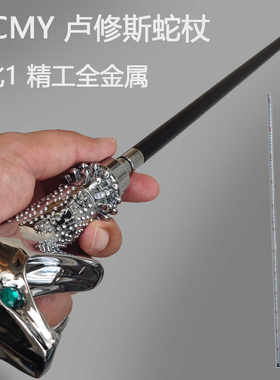 哈利波特全金属魔杖卢修斯蛇杖