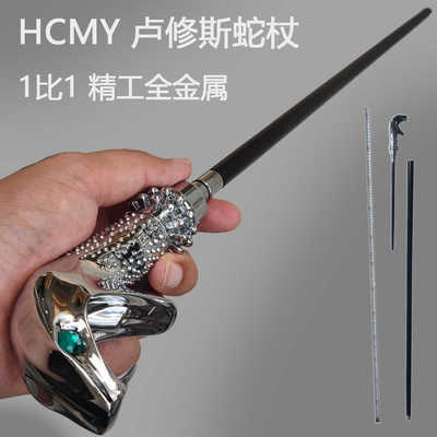 哈利波特全金属魔杖卢修斯蛇杖