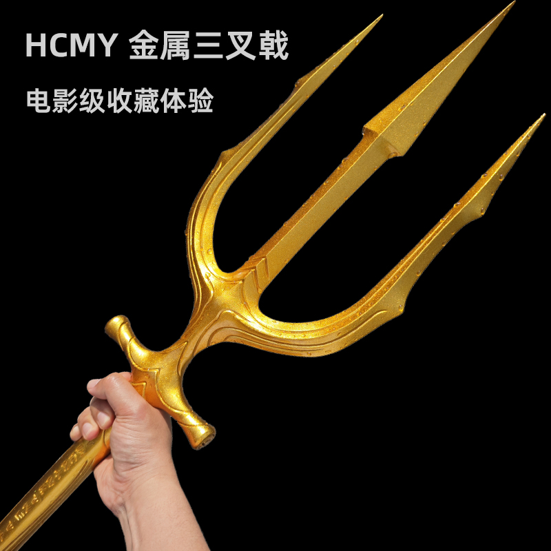 HCMY正义联盟海王三叉戟亚瑟金色叉子武器1比1全金属2米1模型周边-封面