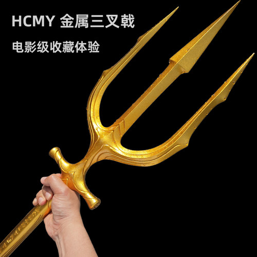 HCMY海王三叉戟波塞冬武器1比1镀金全金属墙面高级感装饰模型周边
