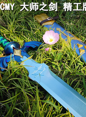 HCMY大师之剑全金属模型手办塞尔达传说剑鞘林克1:1武器COS未开刃