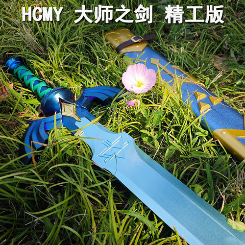 HCMY大师之剑全金属模型手办塞尔达传说剑鞘林克1:1武器COS未开刃