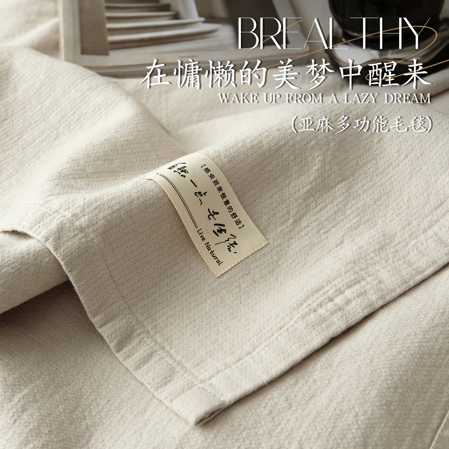 2025新款亚麻毛巾被夏季薄款棉麻毯子床上用午睡空调毯办公室盖毯
