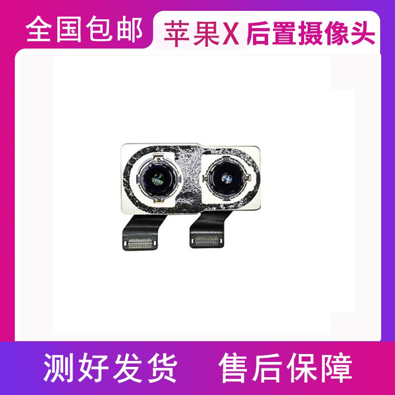 适用于苹果X原装后置摄像头 拆机 iPhonex前置摄像头 测好