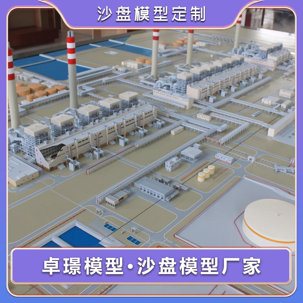 火力发电厂沙盘模型定做热电厂沙盘模型定制火力发电机组模型定制