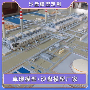 火力发电厂沙盘模型定做热电厂沙盘模型定制火力发电机组模型定制