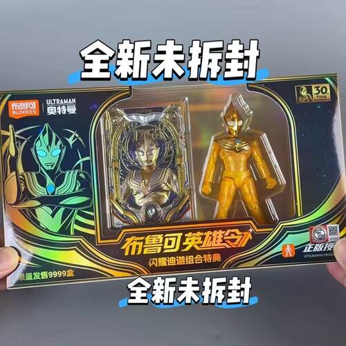 【现货】布鲁可积木英雄令闪耀迪迦特典版限定迪迦奥特曼积木玩具