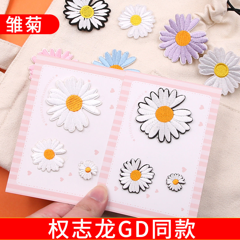 权志龙gd刺绣小雏菊布贴衣服破洞装饰补丁贴百搭时尚自粘花朵贴花