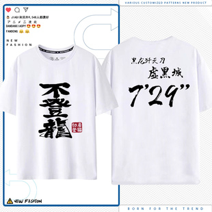 怪物猎人世界太刀729不登龙游戏短袖 T恤周边休闲纯棉衣服LN