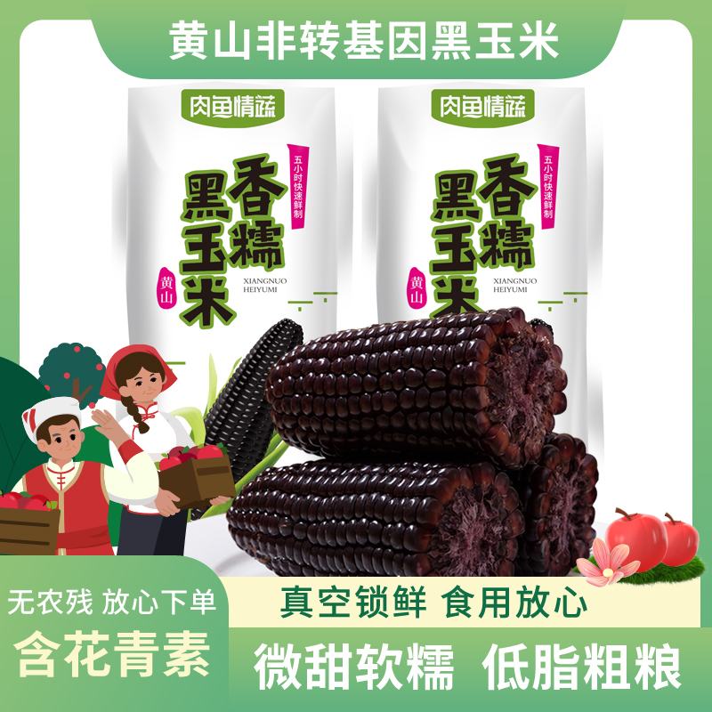 非转基因黄山低脂黑玉米含花青素