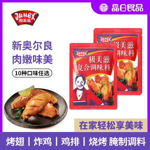 极美滋新奥尔良烤翅腌料148g*2袋