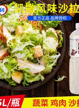 百利凯撒沙拉口味沙拉汁1.5L蔬菜鸡肉沙拉意面拌酱面包蘸酱大包装