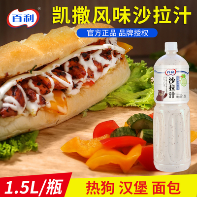 百利凯撒风味沙拉汁1.5L