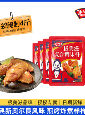 极美滋新奥尔良腌料148g*6袋浓香蜜汁烤翅烤肉烤鸡烧烤腌料家用
