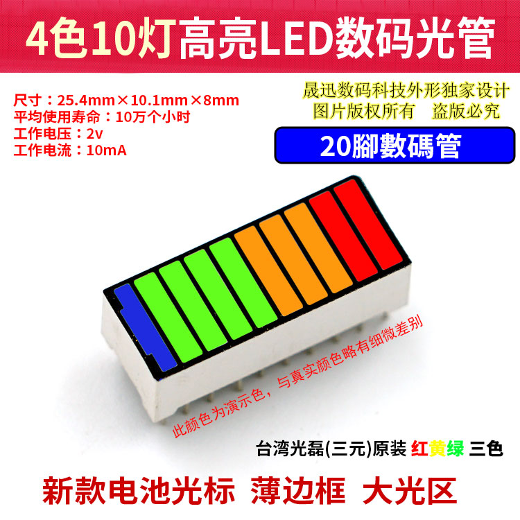 LED二极发光条数码光管电量显示高亮电池形大光标发光区4色10灯高性价比高么？