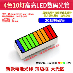 LED二极发光条数码光管电量显示高亮电池形大光标发光区4色10灯