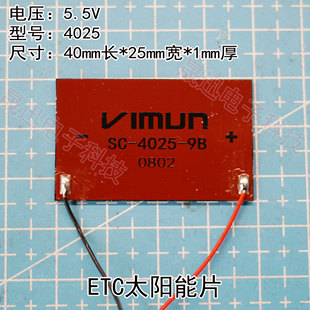 ETC太阳能4025带电线插头维修5.5V弱光非晶硅电池伏片
