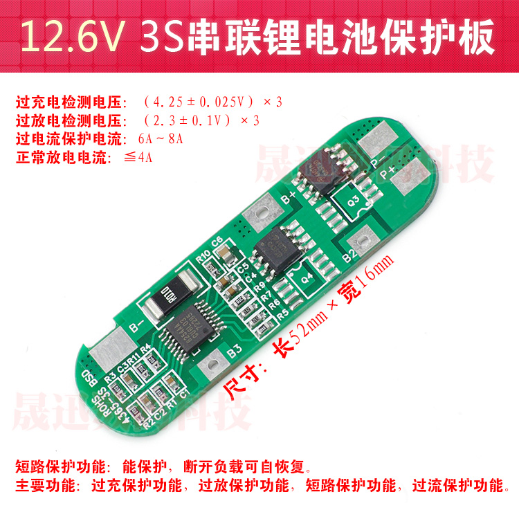 3s锂电池保护板保护板