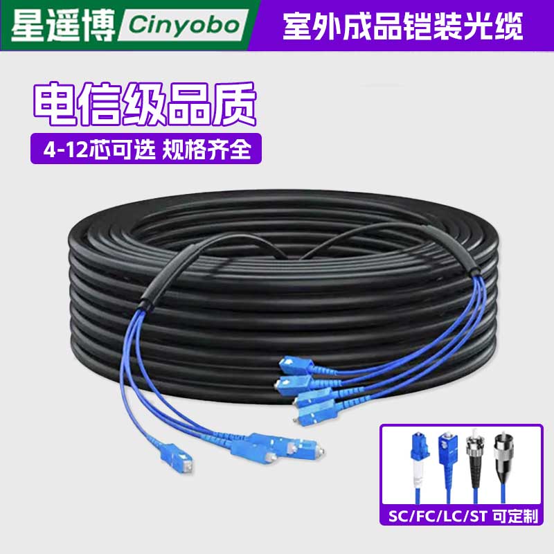 星遥博 成品室外铠装光缆单模4/6/8/12芯GYXTW中心竖管铠装光缆SC/LC/FC/ST接头可定制