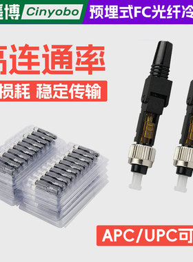 星遥博 FC光纤冷接子UPC/APC预埋式FTTH冷接头皮线蝶形光缆快速连接器通用免熔接头60mm50mm