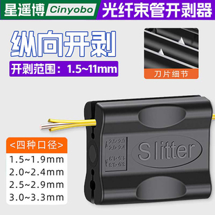 星遥博 光纤束管开剥器开缆束管刀光缆松套管纵向剥皮1.5mm-11mm