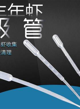 丰年虾吸管收集管滴管饲料带刻度吸管喂食工具吸便器粪便清理