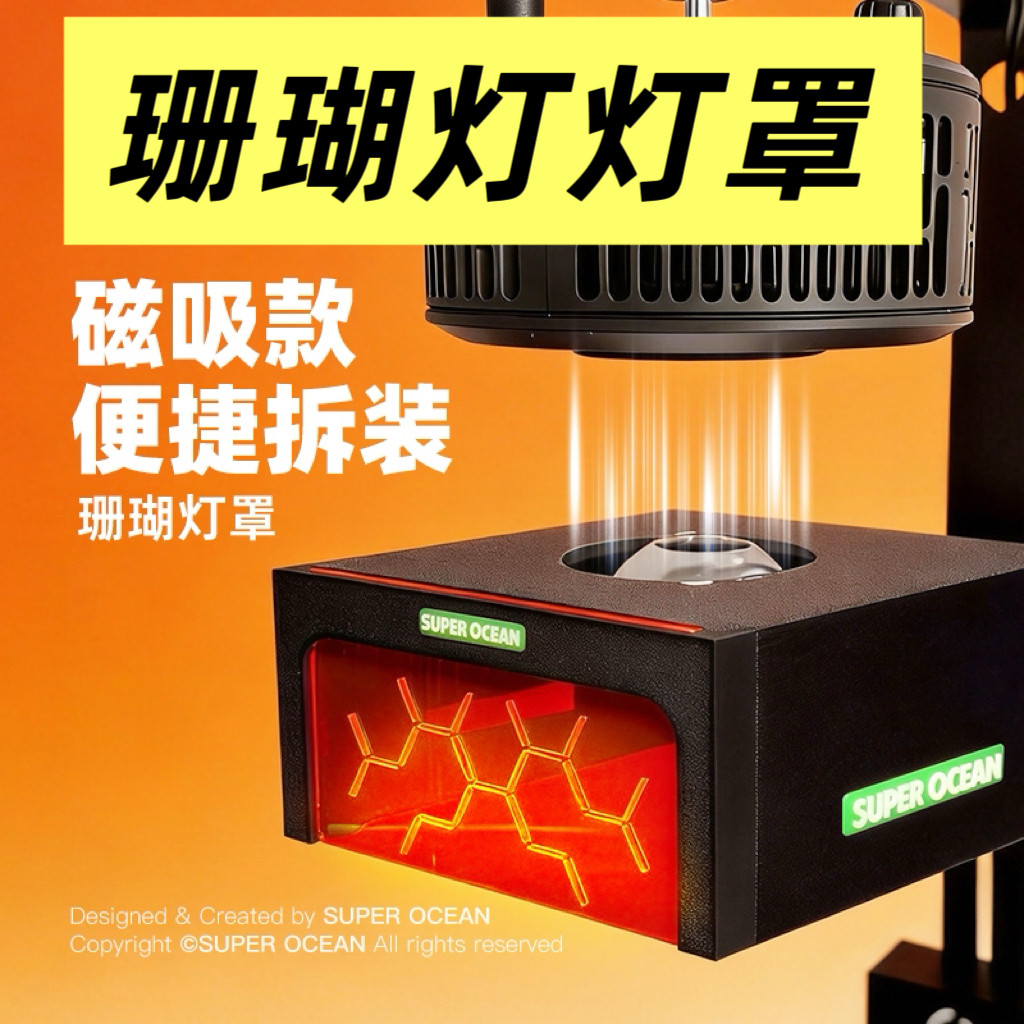 海水缸珊瑚灯罩磁吸便捷拆装图片