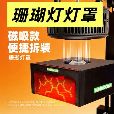 海水缸珊瑚灯罩磁吸便捷拆装