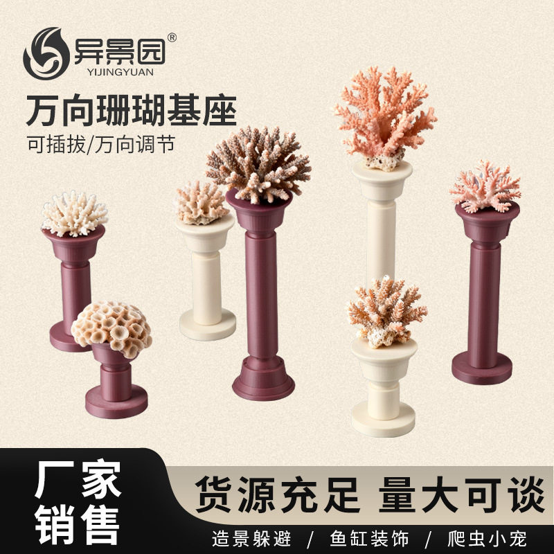 海缸珊瑚T型万向可移动造景基座图片