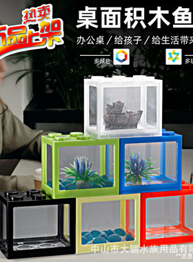 小鱼缸积木斗鱼盒微型生态观赏