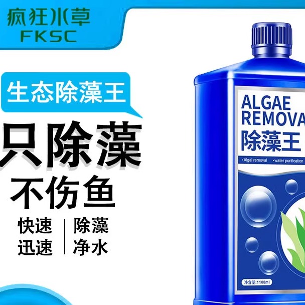 疯狂水草鱼缸用除藻剂