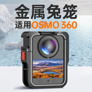 适用dji大疆osmo360金属兔笼保护壳全景相机配件运动拓展保护框