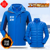 冲锋衣男三合一可拆卸防风防水羽绒加厚工装 防寒秋冬工作服外套女