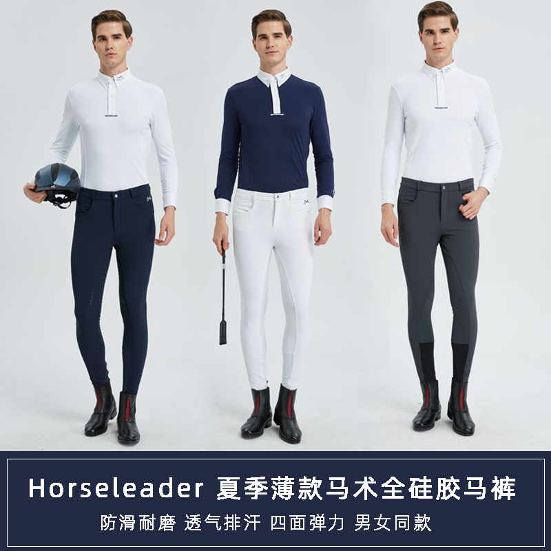 夏季新款马术服装用品英伦帅气马术运动全硅胶防滑耐磨马裤男
