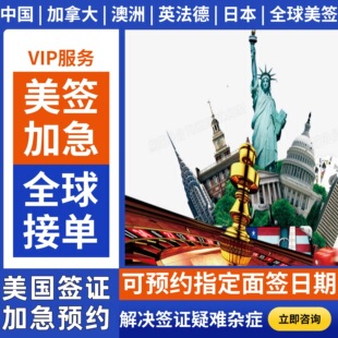 全球美签加急H1B商务旅游预约代注册预约slot上海北京广州加拿大