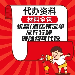 申根签证代办资料 填表 机票行程酒店预订单申根保险代订代办代买