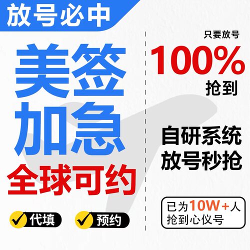 全球美签slot加急预约代抢号 美签代刷约号美签加急面签预约服务