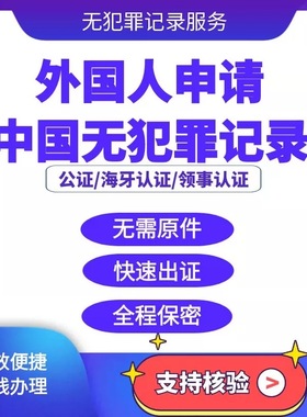 外籍申请中国无罪记录/外籍人在华无罪记录