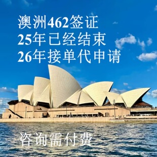 澳洲WHV 打工度假 26年澳洲WHV名额代理注册申请  462代填表