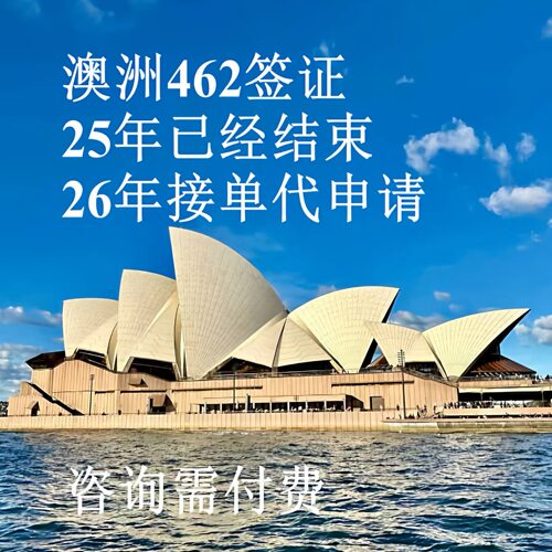 澳洲WHV 打工度假 26年澳洲WHV名额代理注册申请  462代填表