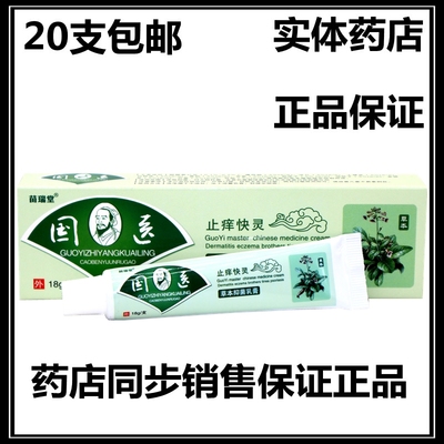 苗瑞堂止痒乳膏20支包邮
