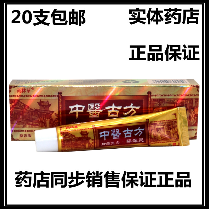 正品20支包邮  雨林草中医古方藓痒灵乳膏软膏藓灵乳膏软膏