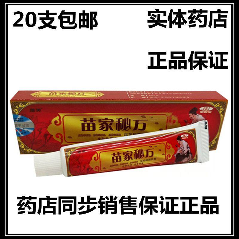 正品20支包邮 南云金苗家秘方草本乳膏软膏 苗家秘方软膏
