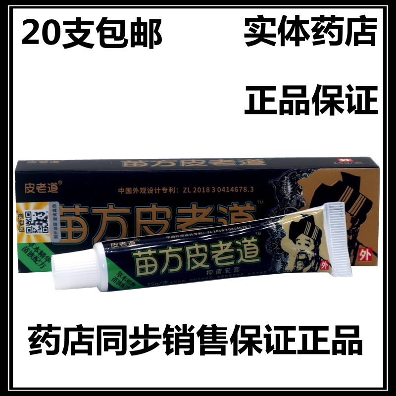 正品20支包邮 皮老道苗方皮老道乳膏软膏外用草本乳膏