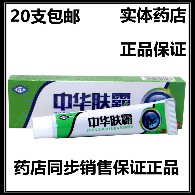 20支包邮 灵芙中华肤霸草本乳膏 正品 中华肤霸软膏