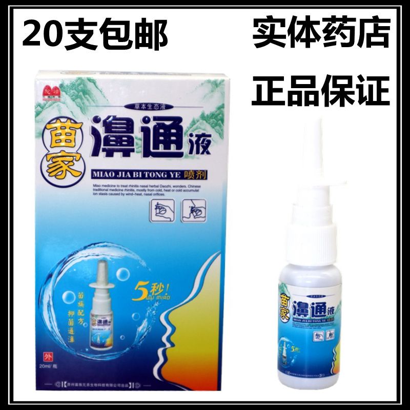 苗家通液喷剂驼峰草本生态鼻痒