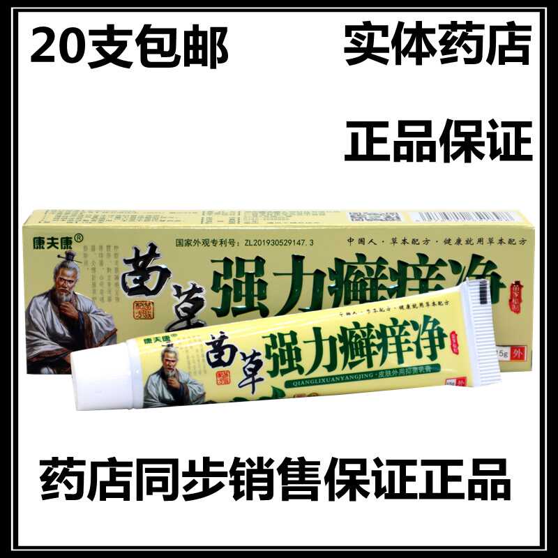20支包邮正品强力癣痒净
